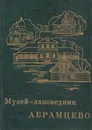 Музей-заповедник Абрамцево - Ольга Арзуманова