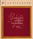 Загадка старой картины - Алексей Фатьянов