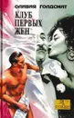 Клуб первых жен - Оливия Голдсмит