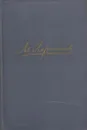 М. Лермонтов. Собрание сочинений в четырех томах. Том 2 - Михаил Лермонтов