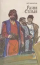 Разин Степан - Алексей Чапыгин