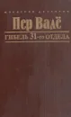 Гибель 31-го отдела - Пер Вале