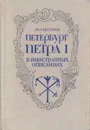 Петербург Петра I в иностранных описаниях - Юрий Беспятых