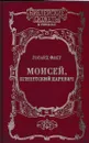 Моисей, египетский царевич - Фаст Говард