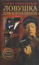 Ловушка для блондинов - Елена Топильская