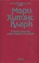 Я буду просто наблюдать за тобой - Мэри Хиггинс Кларк