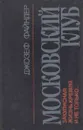 Московский клуб - Джозеф Файндер