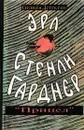 Эрл Стенли Гарднер. Собрание сочинений. Том D. Прицел - Эрл Стенли Гарднер