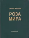 Роза Мира - Даниил Андреев