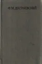 Ф. М. Достоевский. Полное собрание сочинений в 30 томах. Том 12 - Федор Достоевский