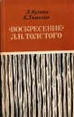 Воскресение Л. Н. Толстого - Лия Кузина