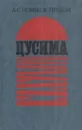 Цусима - Алексей Новиков-Прибой