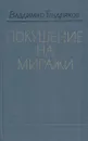 Покушение на миражи - Владимир Тендряков