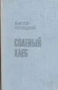 Соленый хлеб - Виктор Конецкий