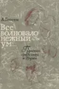 Все волновало нежный ум... - Арнольд Гессен