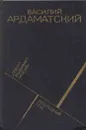 Грант вызывает Москву. Последний год - Василий Ардаматский