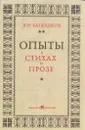 Опыты в стихах и прозе - Константин Батюшков