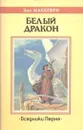 Белый дракон. Всадники Перна - Энн Маккефри