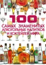 100 самых знаменитых алкогольных напитков и коктейлей мира - Ермакович Д.И.