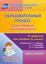 Образовательный процесс: планирование на каждый день по программе 