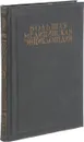 Большая Медицинская Энциклопедия. Том 26. Подвысоцкий - Почки - Семашко Н.А.