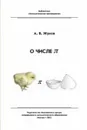 О числе пи / Изд.2, стер. - Жуков А.В.