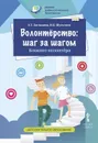 Волонтёрство: шаг за шагом. Справочник волонтёра. Учебное пособие для студентов профессиональных образовательных организаций - Х.Т. Загладина, И.Б. Шульгина