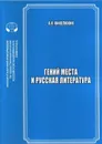 Гений места и русская литература . Сборник научных трудов. - Николюкин Александр Николаевич