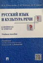 Русский язык и культура речи - Ипполитова Н., Князева О., Савова М.