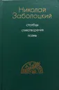 Столбцы. Стихотворения. Поэмы - Н. Заболоцкий