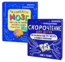 Развиваем мозг у детей. Скорочтение для детей (комплект из 2 книг) - Шамиль Ахмадуллин Тагирович