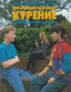 Курение - Брайант-Моул Кэрен