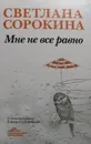Мне не все равно - С. Сорокина