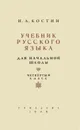 Учебник русского языка для начальной школы. 4 класс - Костин Никифор Алексеевич