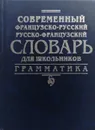 Современный французско-русский, русско-французский словарь для школьников. Грамматика - В. Львов (ред.)