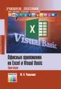 Офисные приложения на Excel и Visual Basic. Практикум - Чернышов Юрий Николаевич