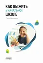 Как выжить в начальной школе - Первушина Елена