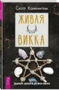 Живая Викка. Продвинутое руководство для викканодиночек - Каннингем Скотт