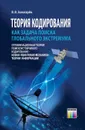 Теория кодирования как задача поиска  глобального экстремума - Золотарёв Валерий Владимирович