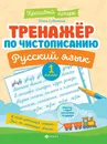 Русский язык. 1 класс. Тренажер по чистописанию - Елена Субботина