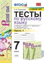 Русский язык. Тесты. 7 класс. Часть 1 (к учебнику Баранова и др.) Селезнева - Селезнева Е.В.