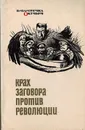 Крах заговора против революции. 1917 август - Иванов Н.Я.
