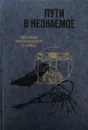 Пути в незнаемое. Писатели рассказывают о науке - Б. Володин, В. Стригин (сост.)