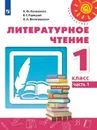 Литературное чтение. Учебник. 1 класс. В 2-х частях. Часть 1 - Климанова Л.Ф., Горецкий В.Г., Виноградская Л.А.