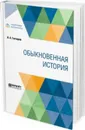 Обыкновенная история - Гончаров И. А.