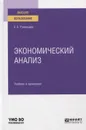 Экономический анализ. Учебник и практикум для вузов - Румянцева Елена Евгеньевна