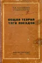 Общая теория тяги поездов - П.М. Супруненко