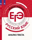 Русский язык. Трудные задания ЕГЭ. Анализ текста - Маслов В.В., Бондарцова Ю.Л.