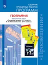 География. 10-11 классы. Сборник примерных рабочих программ - Алексеев Александр Иванович