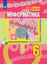 Информатика. 6 класс. - Семёнов А.Л., Рудченко Т.А.